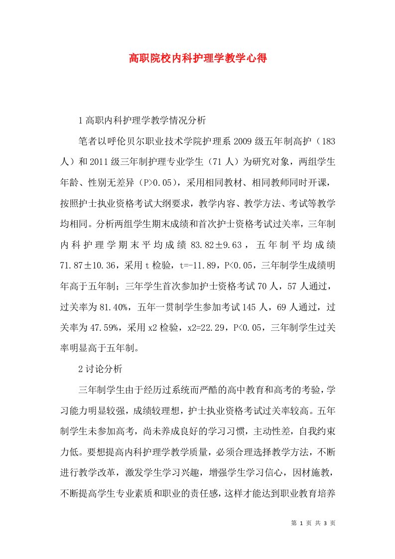 高职院校内科护理学教学心得