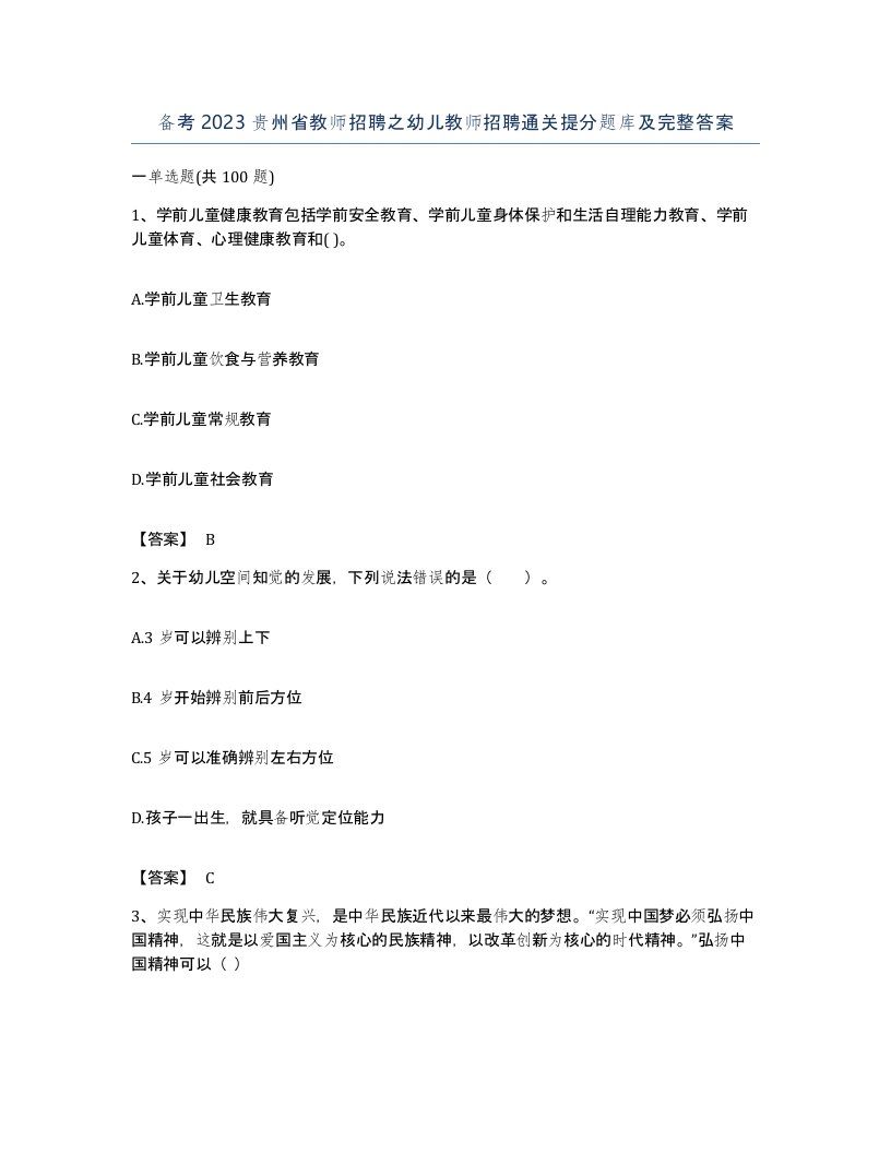 备考2023贵州省教师招聘之幼儿教师招聘通关提分题库及完整答案