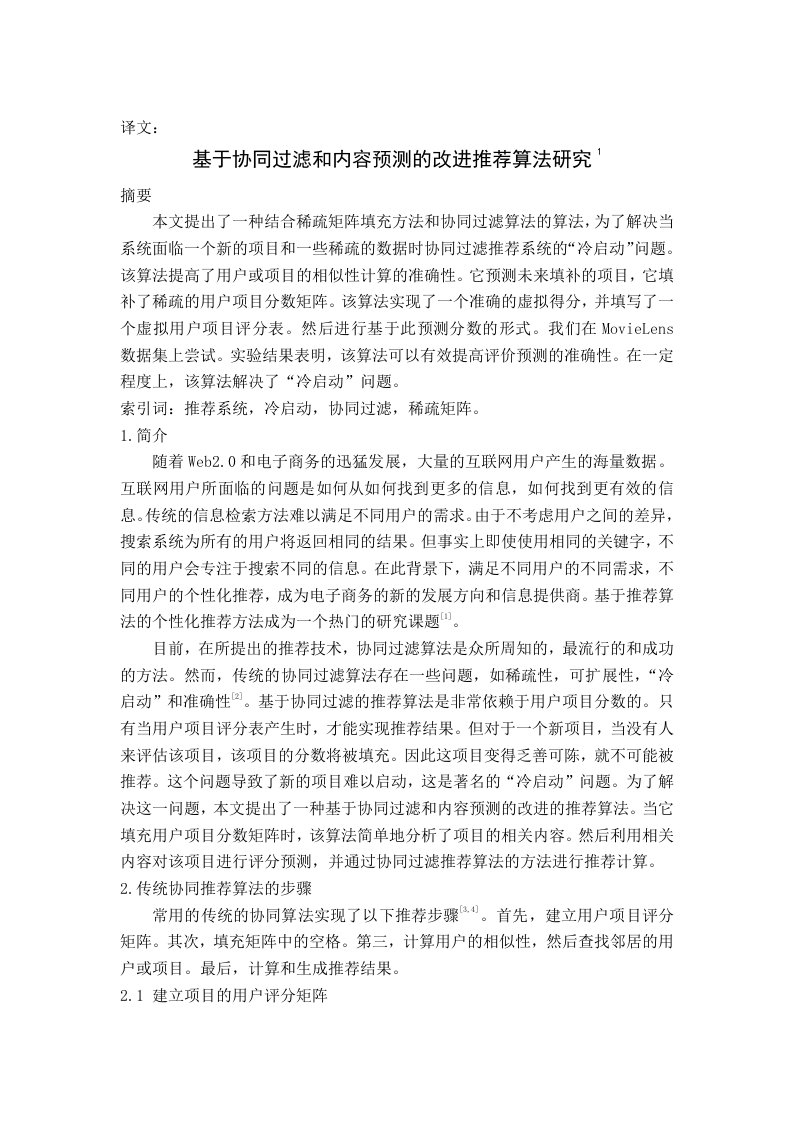 毕业论文外文翻译基于协同过滤和内容预测的改进推荐算法研究