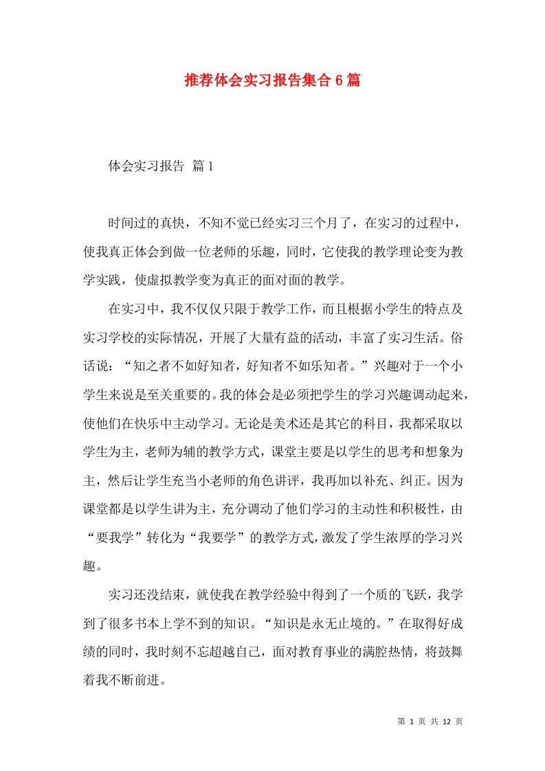 推荐体会实习报告集合6篇