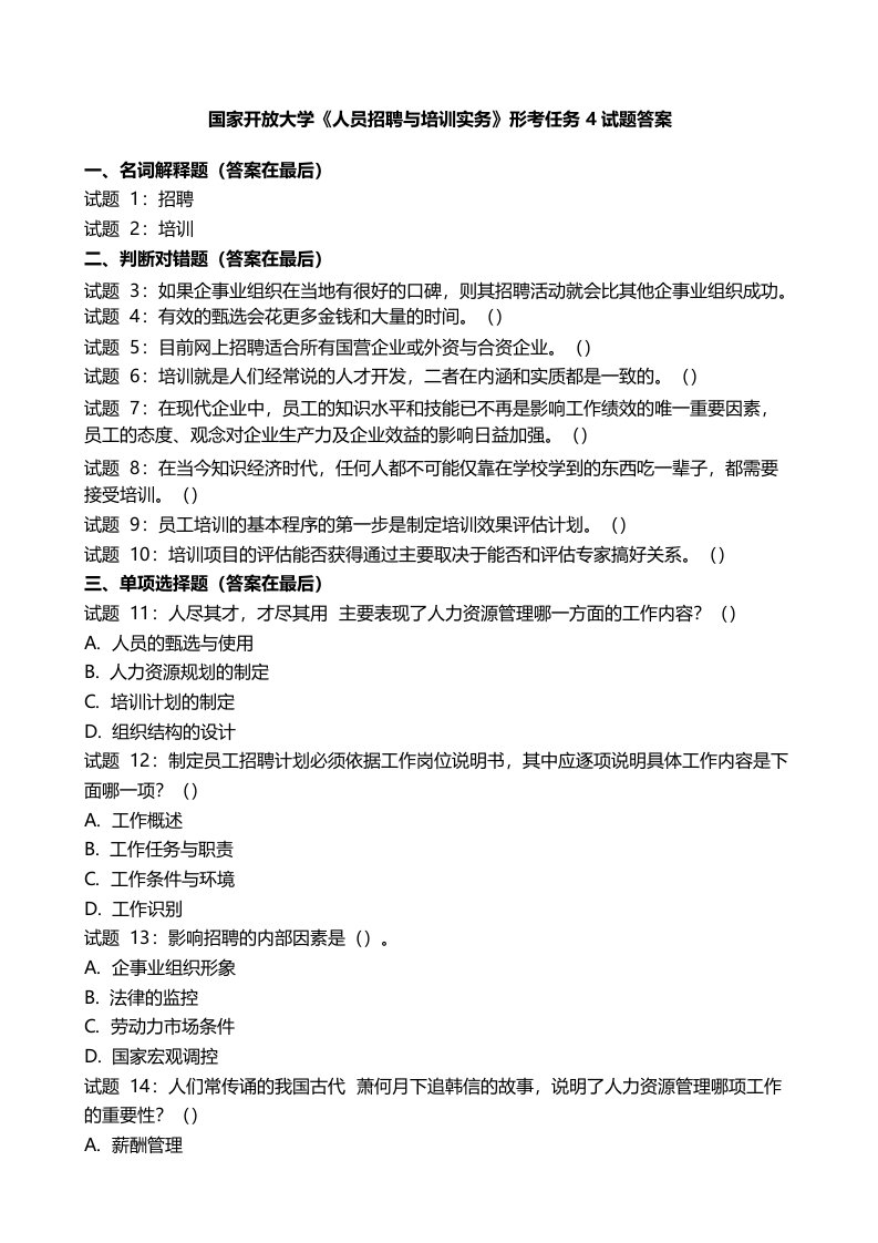 国开电大《人员招聘与培训实务》形考任务4国家开放大学试题答案