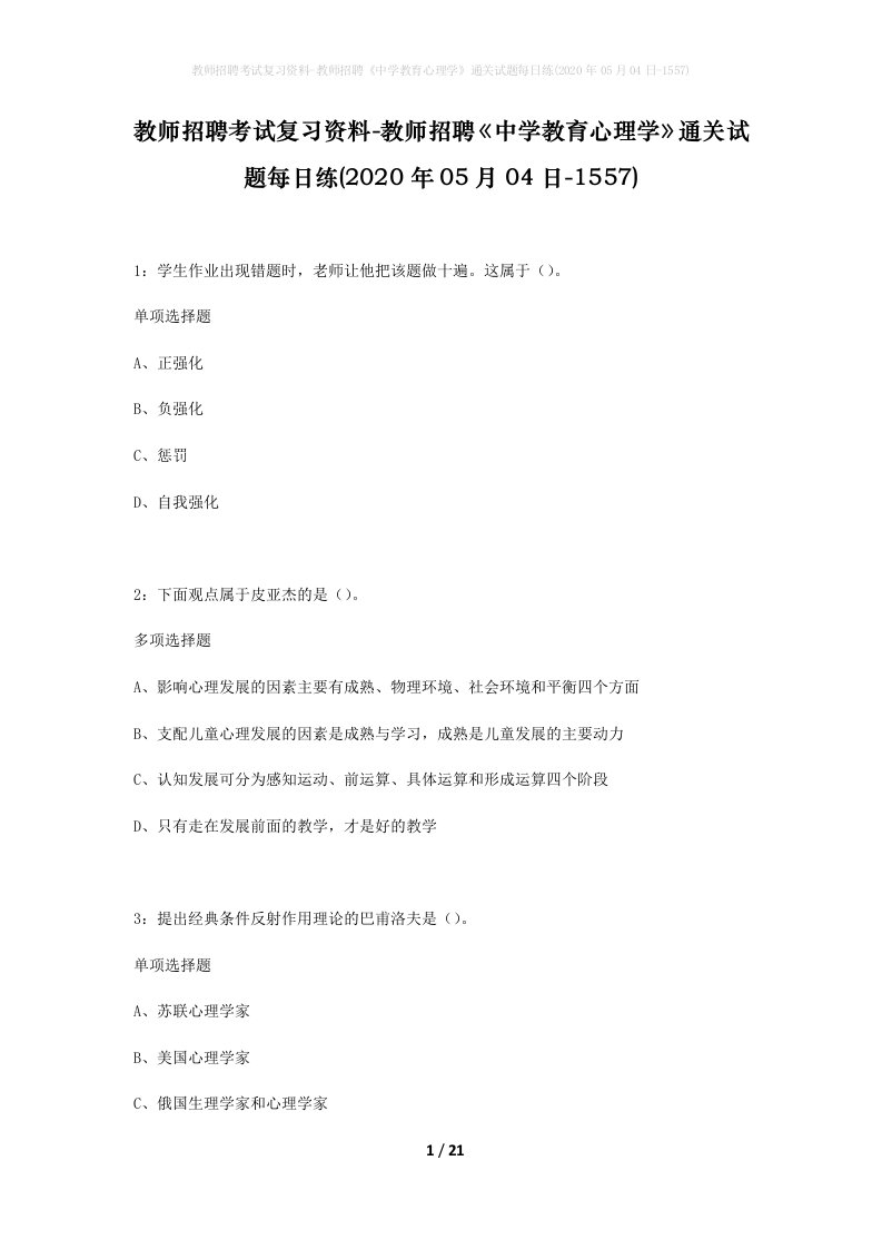 教师招聘考试复习资料-教师招聘中学教育心理学通关试题每日练2020年05月04日-1557