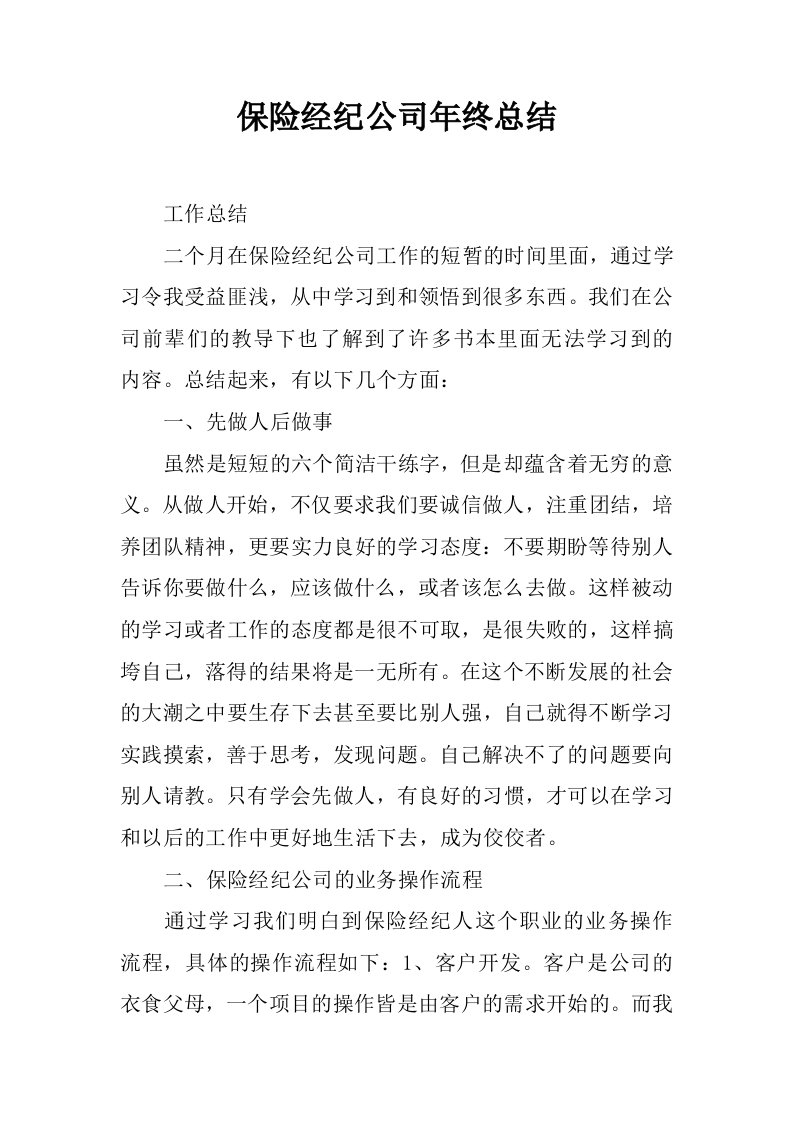 保险经纪公司年终总结