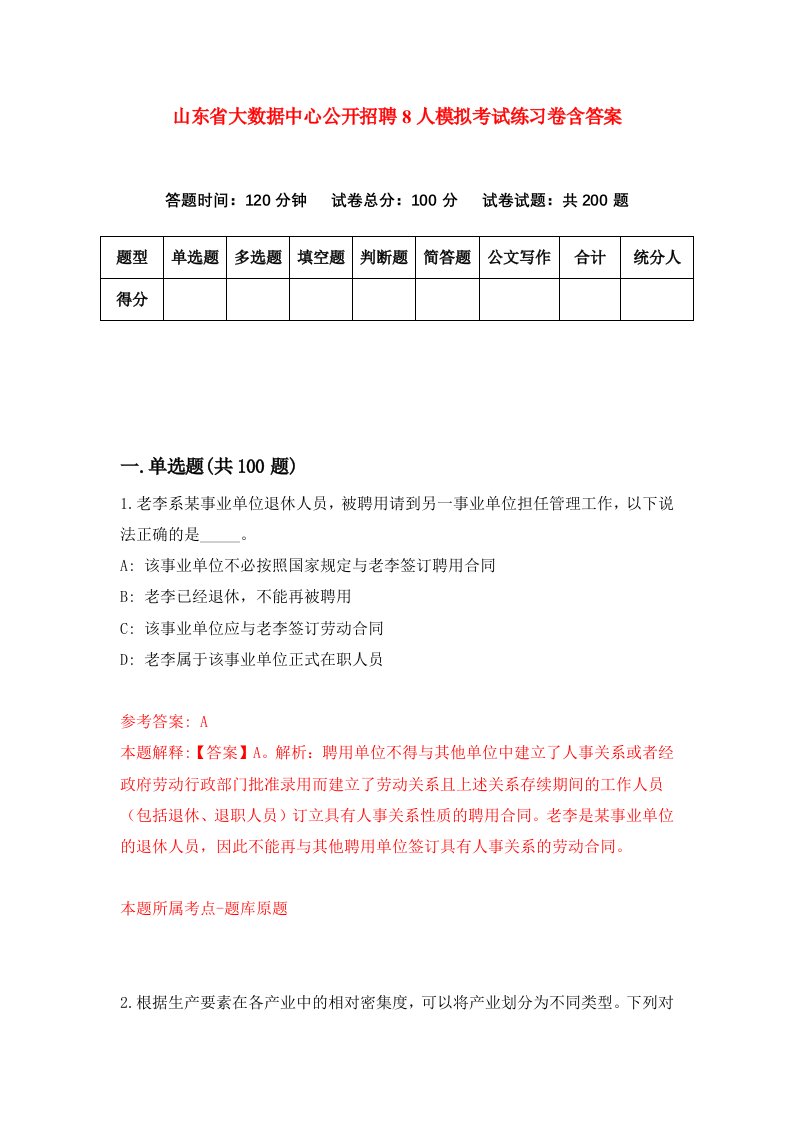 山东省大数据中心公开招聘8人模拟考试练习卷含答案9