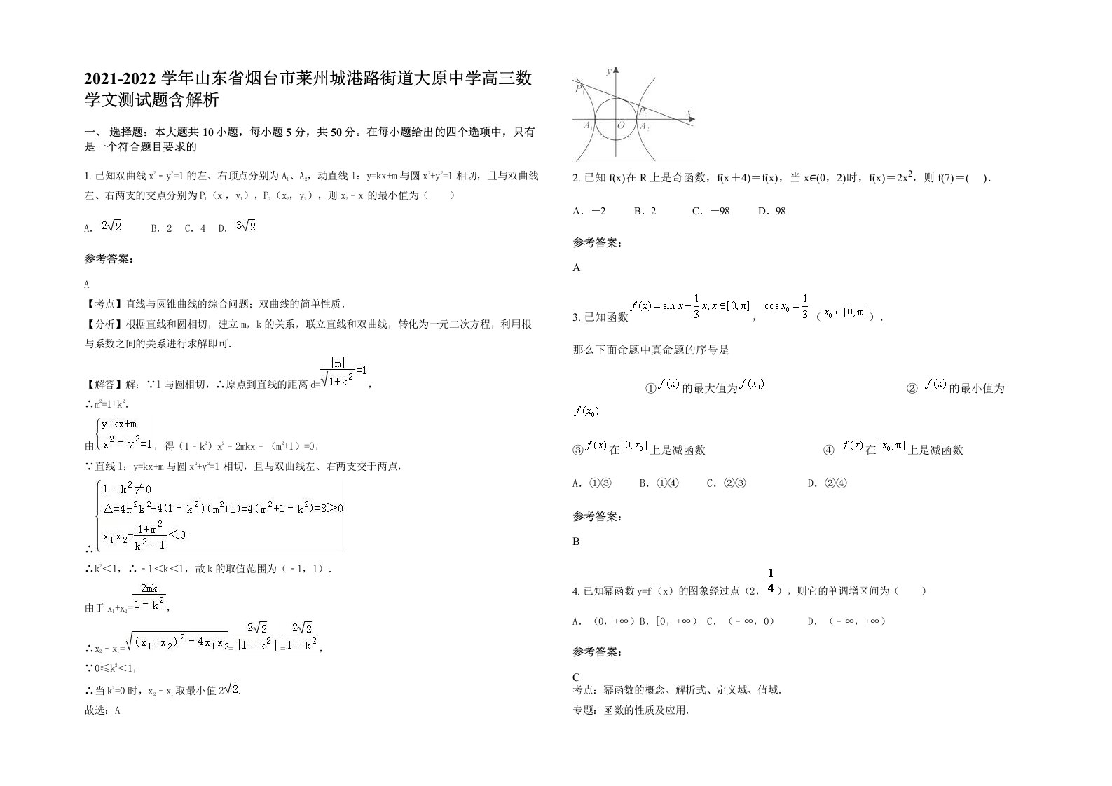 2021-2022学年山东省烟台市莱州城港路街道大原中学高三数学文测试题含解析