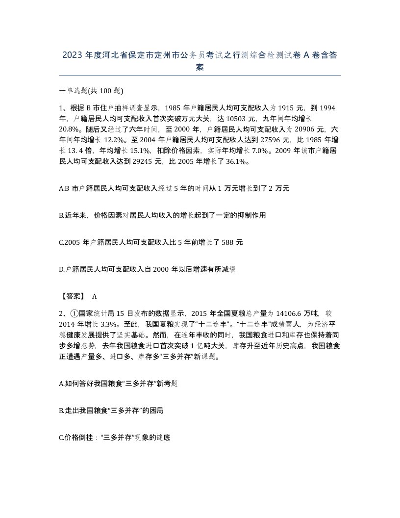 2023年度河北省保定市定州市公务员考试之行测综合检测试卷A卷含答案