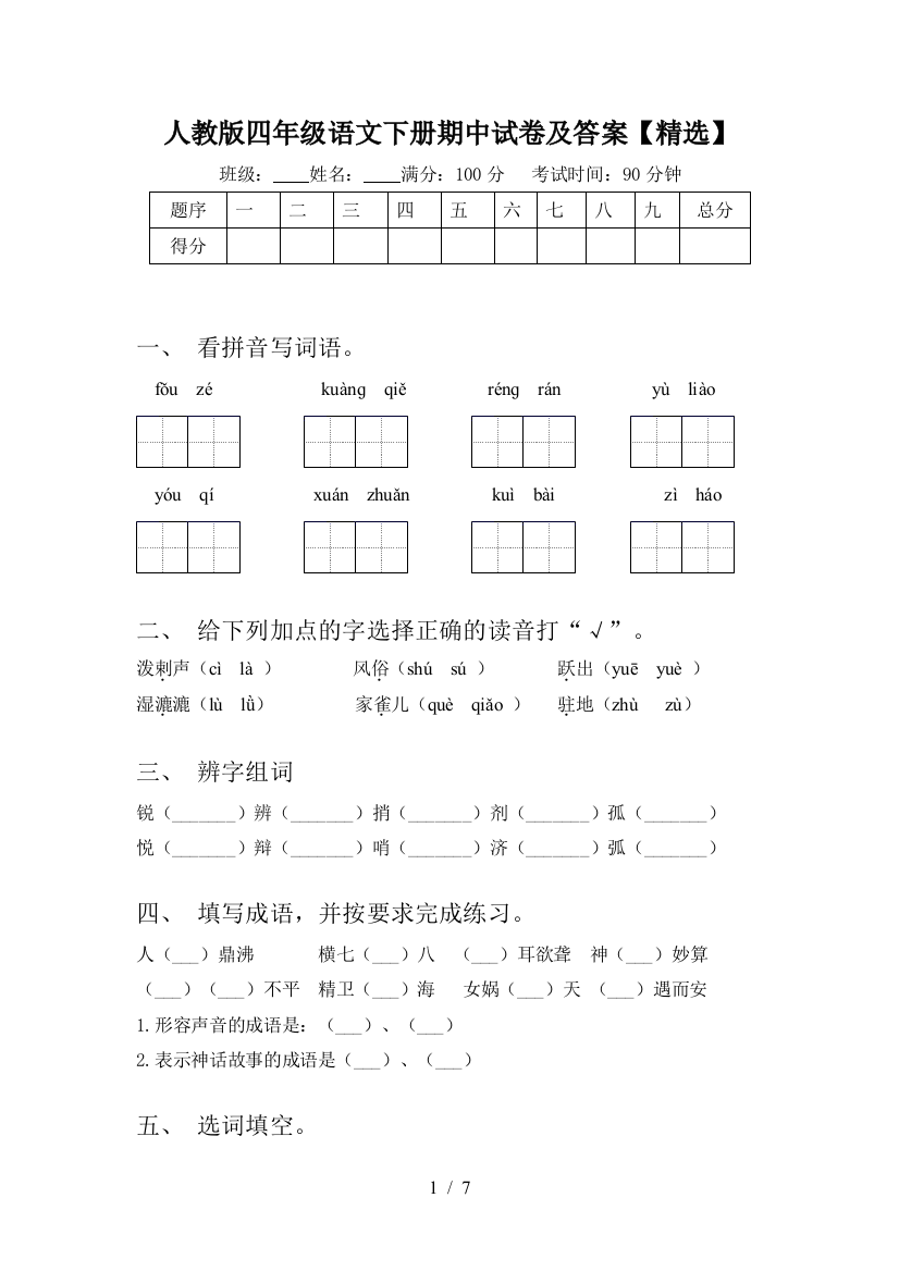 人教版四年级语文下册期中试卷及答案【精选】