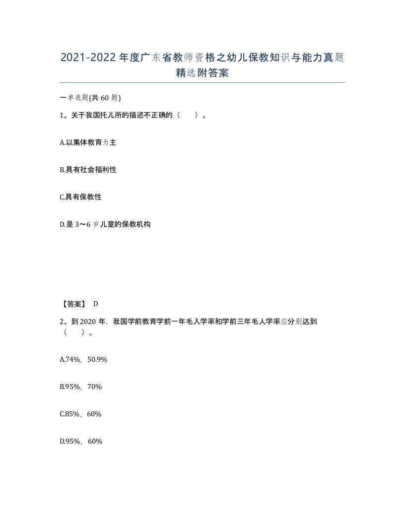 2021-2022年度广东省教师资格之幼儿保教知识与能力真题附答案