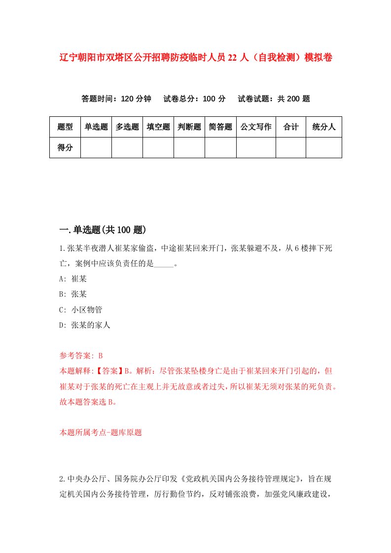 辽宁朝阳市双塔区公开招聘防疫临时人员22人自我检测模拟卷第5次