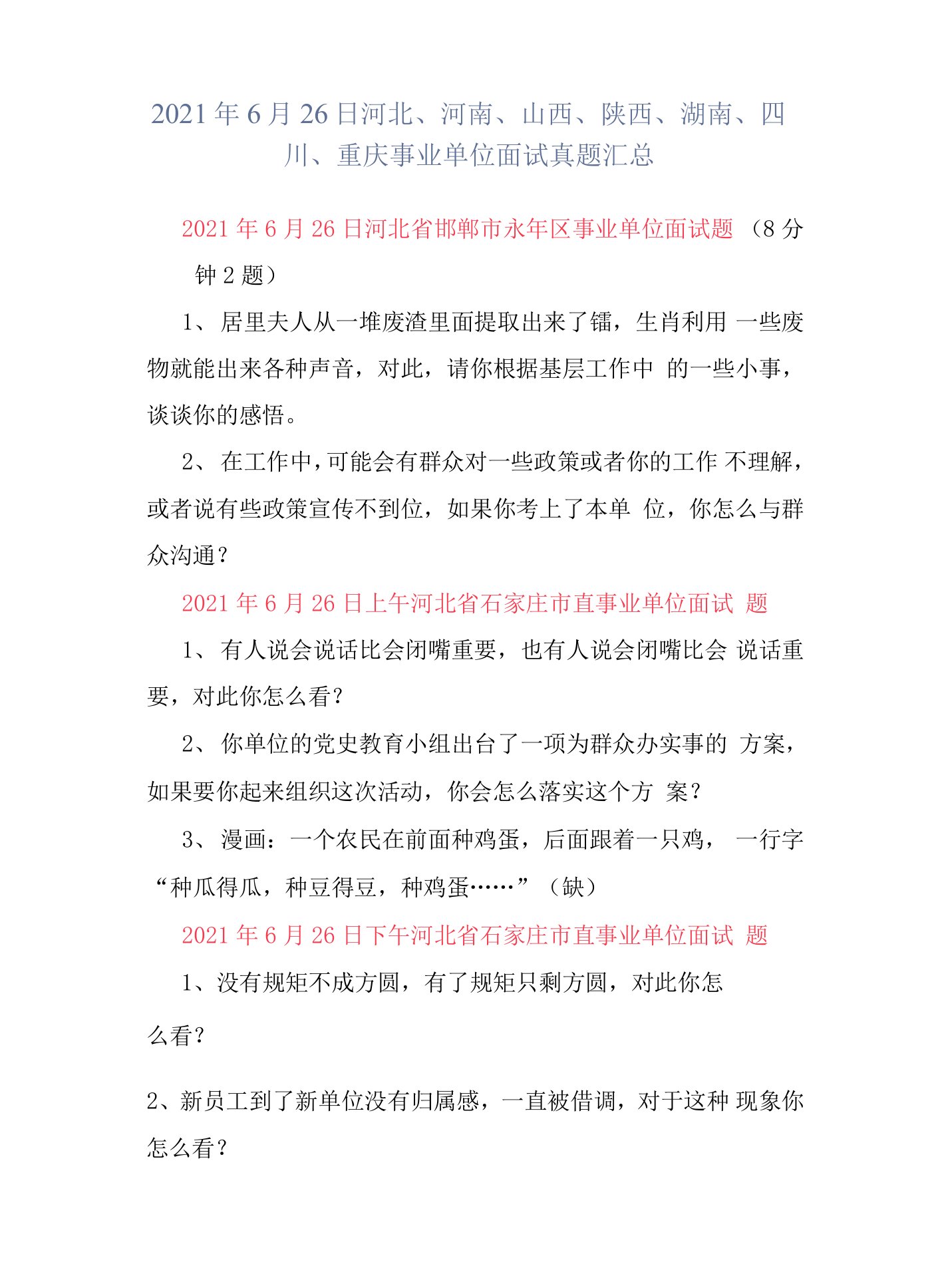 2021年6月26日河北、河南、山西、陕西、湖南、四川、重庆事业单位面试真题汇总