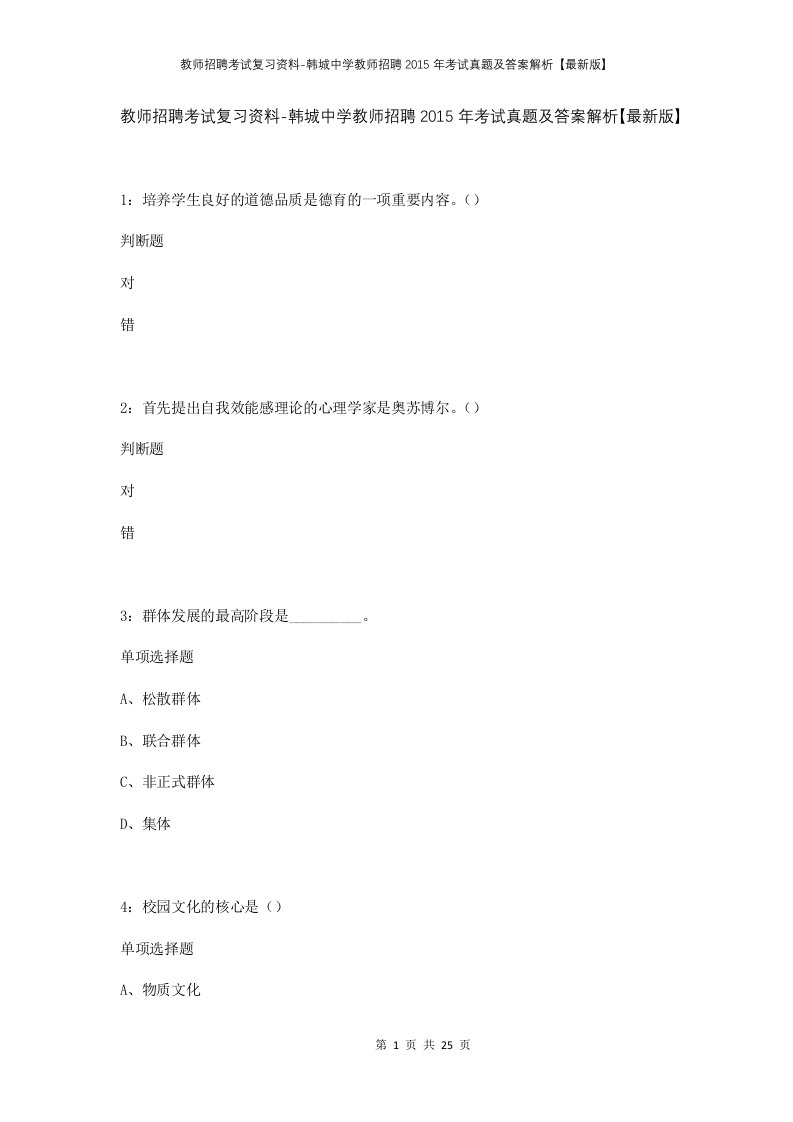 教师招聘考试复习资料-韩城中学教师招聘2015年考试真题及答案解析最新版