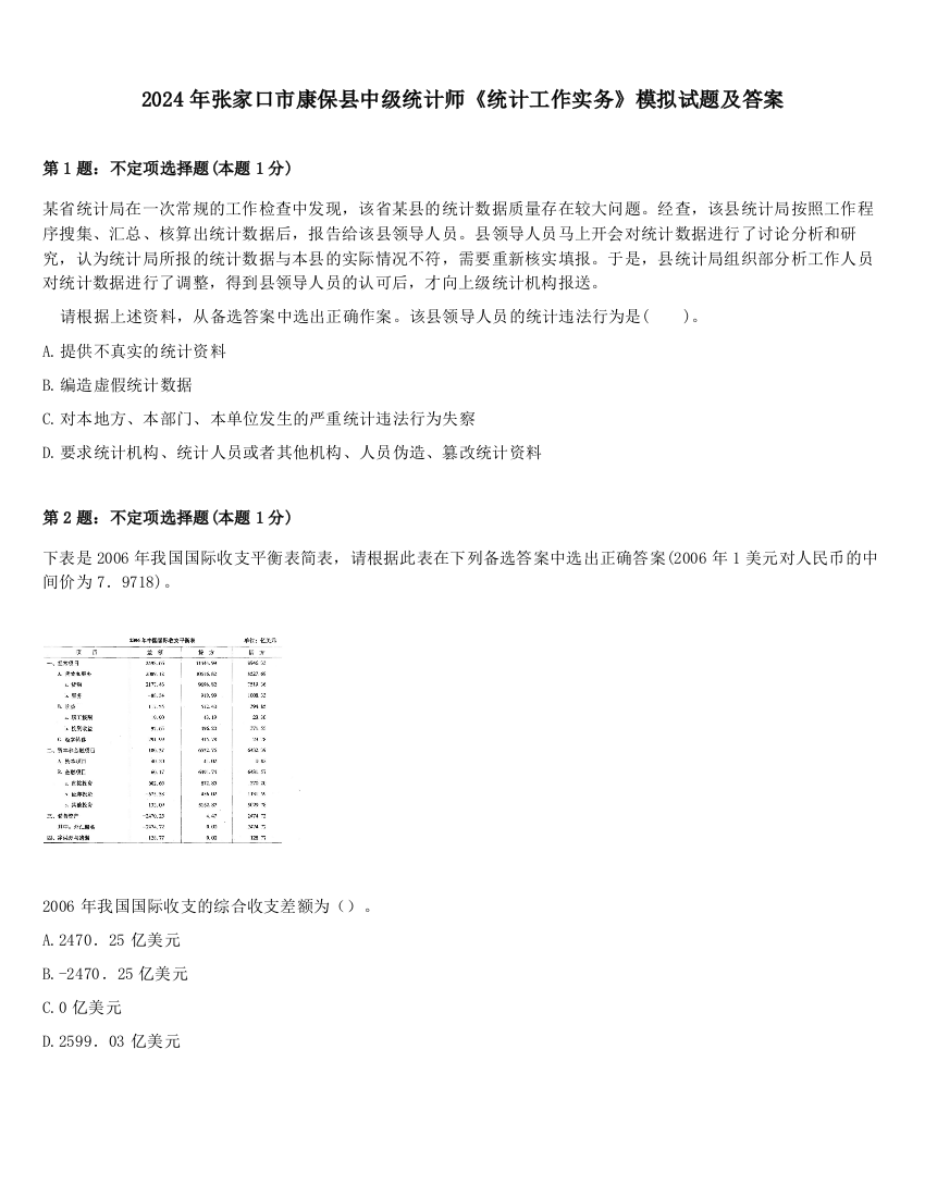 2024年张家口市康保县中级统计师《统计工作实务》模拟试题及答案