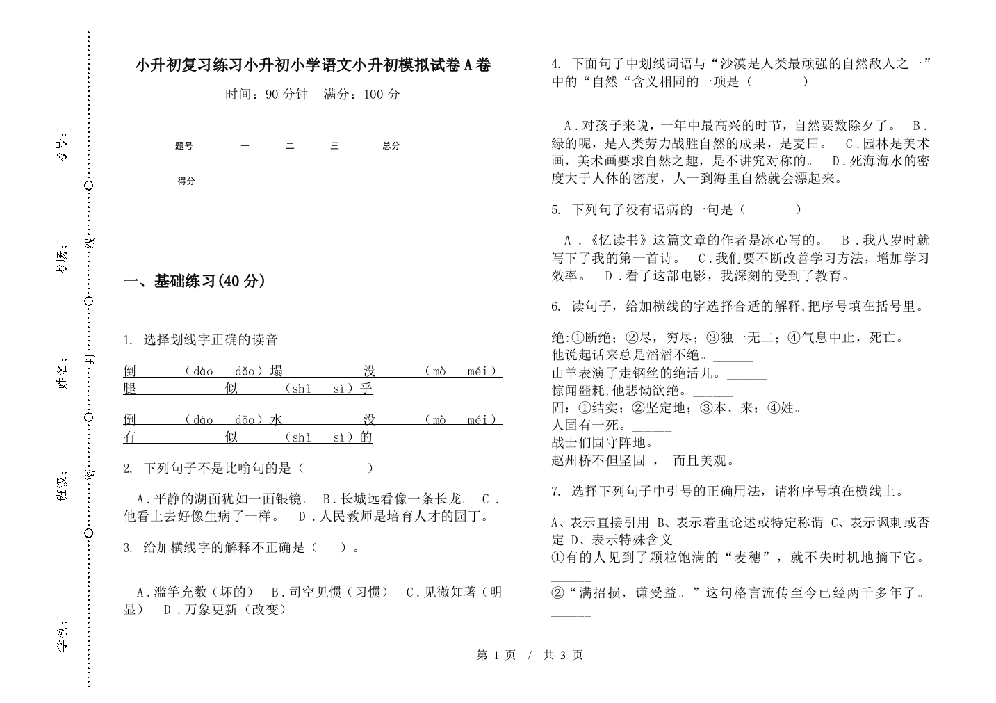 小升初复习练习小升初小学语文小升初模拟试卷A卷