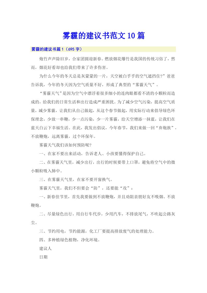 雾霾的建议书范文10篇