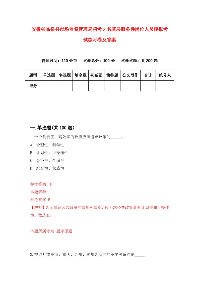 安徽省临泉县市场监督管理局招考5名基层服务性岗位人员模拟考试练习卷及答案7