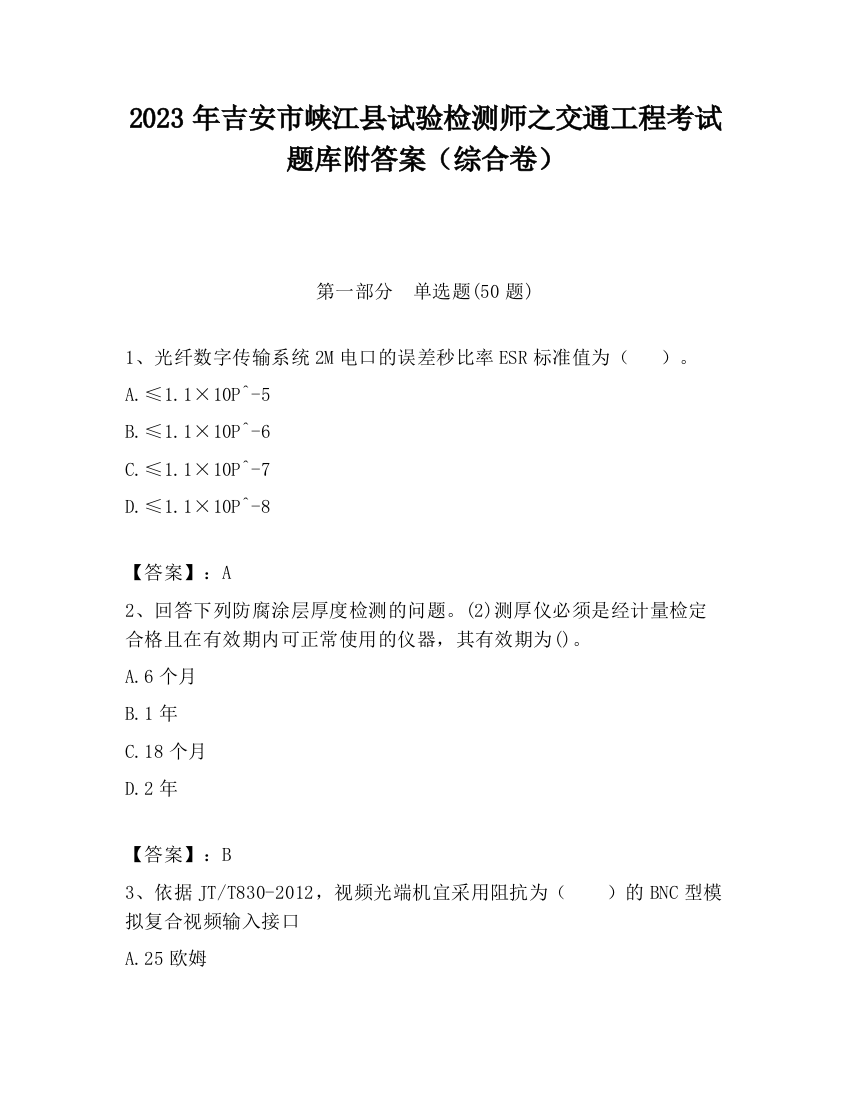 2023年吉安市峡江县试验检测师之交通工程考试题库附答案（综合卷）