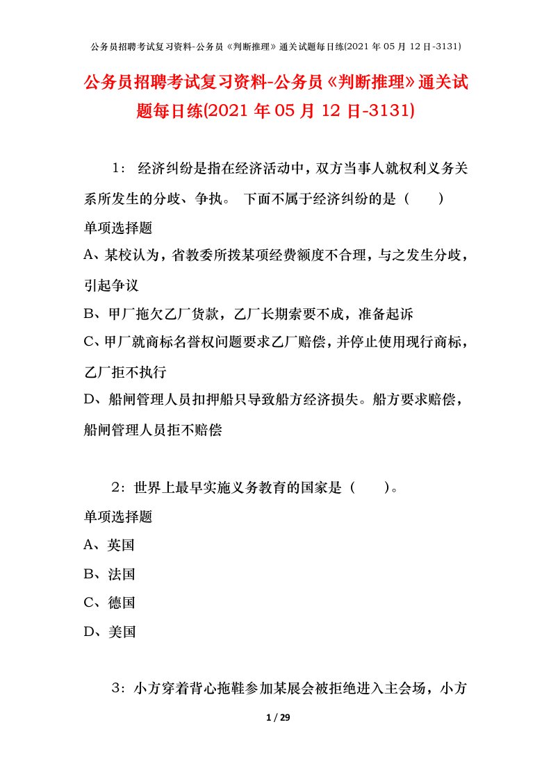 公务员招聘考试复习资料-公务员判断推理通关试题每日练2021年05月12日-3131