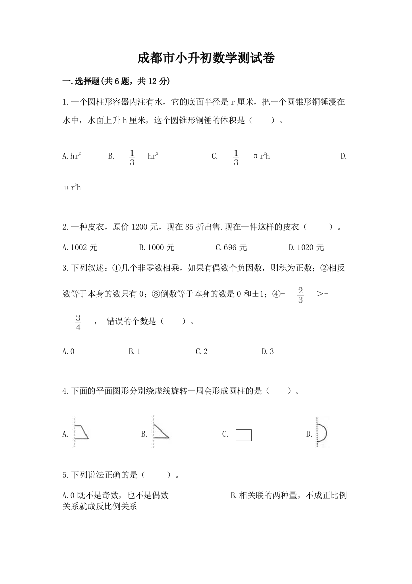 成都市小升初数学测试卷1套