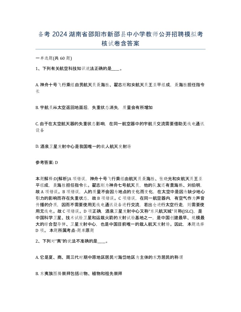 备考2024湖南省邵阳市新邵县中小学教师公开招聘模拟考核试卷含答案