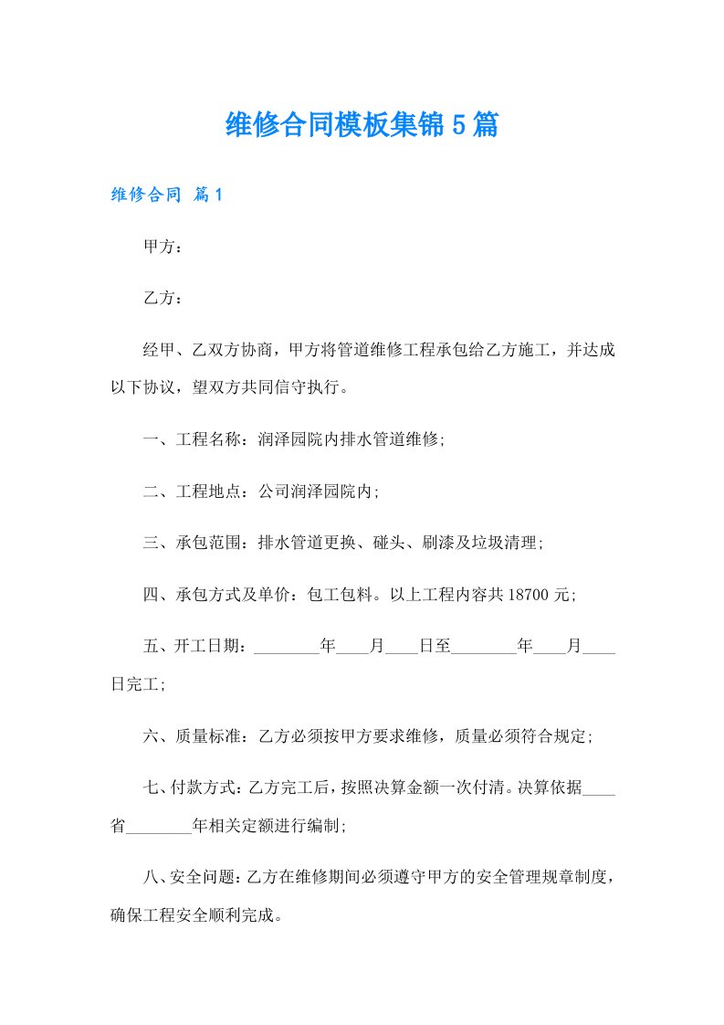 维修合同模板集锦5篇