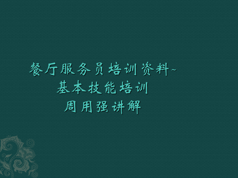 火锅店餐厅服务员培训资料基本技能培训ppt课件