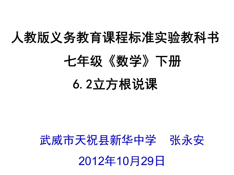 2017春人教版数学七下6.2《立方根》ppt说课课件