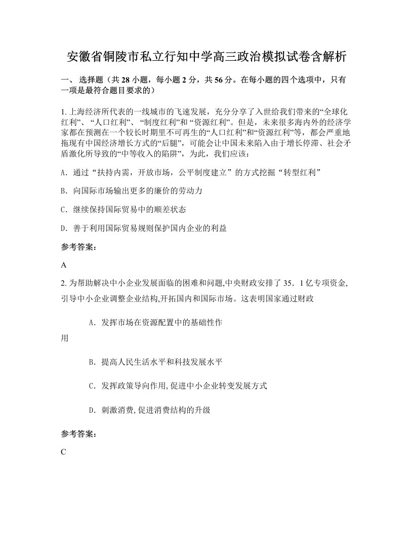 安徽省铜陵市私立行知中学高三政治模拟试卷含解析