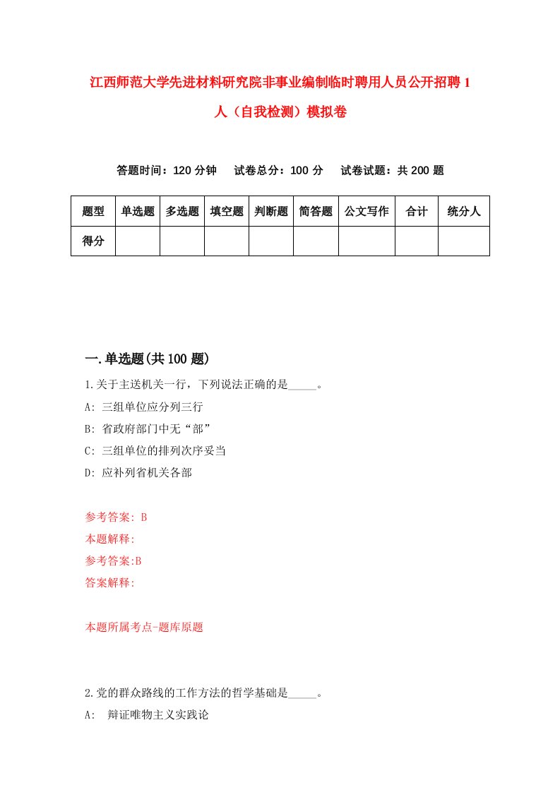 江西师范大学先进材料研究院非事业编制临时聘用人员公开招聘1人自我检测模拟卷第8次