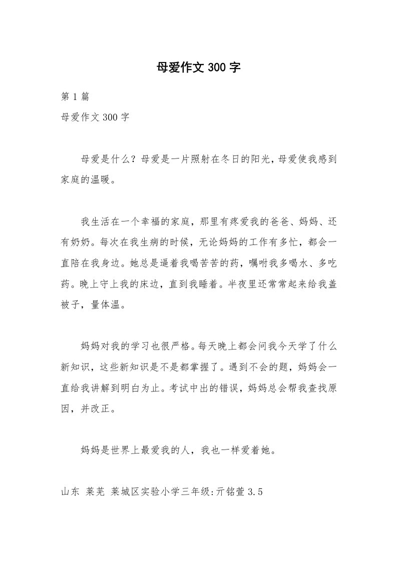 母爱作文300字_3