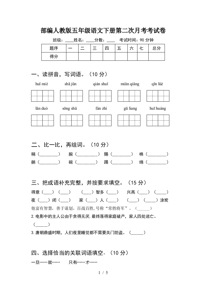 部编人教版五年级语文下册第二次月考考试卷