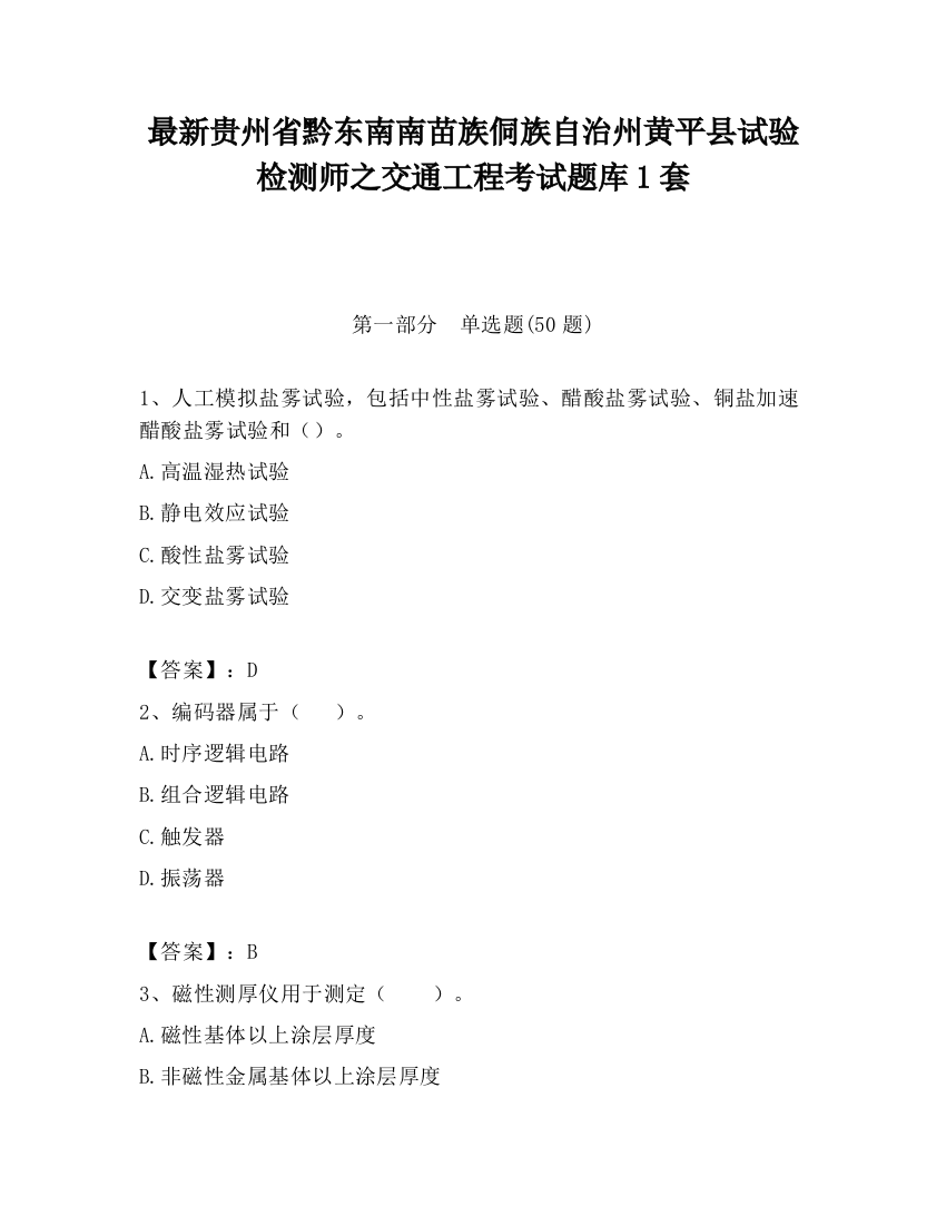 最新贵州省黔东南南苗族侗族自治州黄平县试验检测师之交通工程考试题库1套