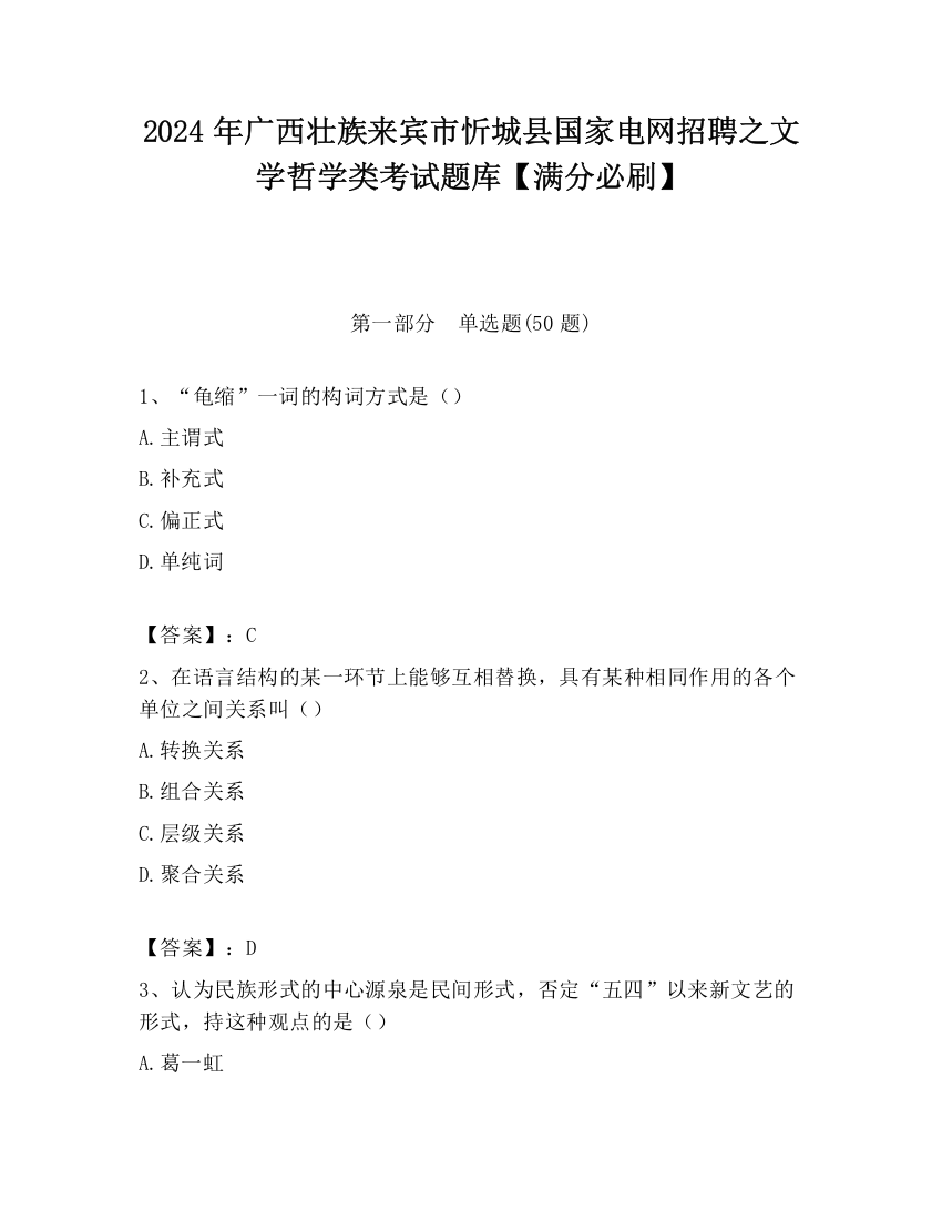 2024年广西壮族来宾市忻城县国家电网招聘之文学哲学类考试题库【满分必刷】