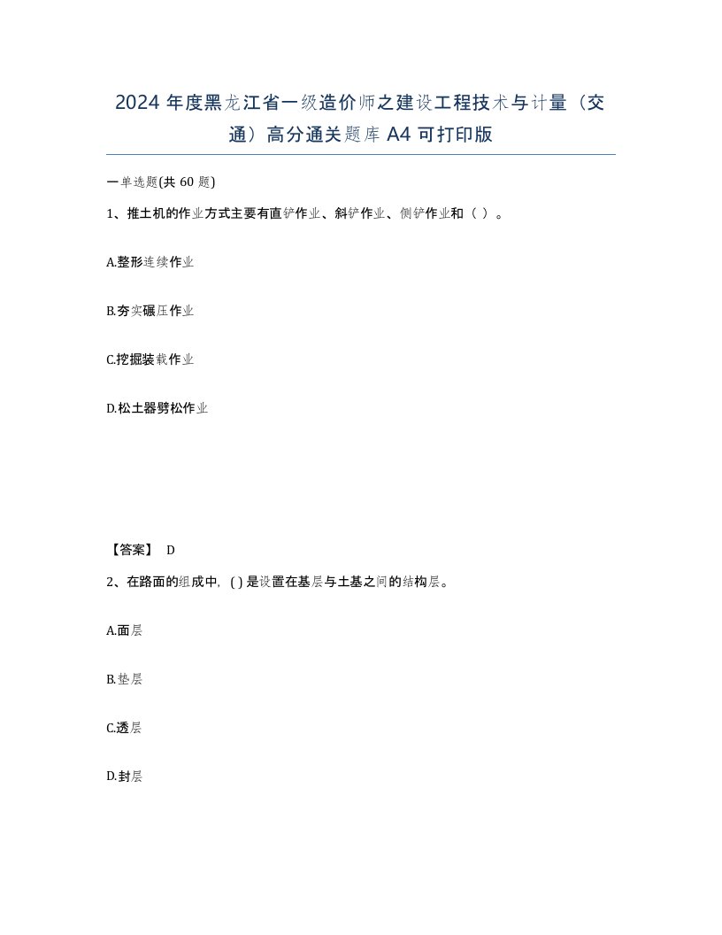 2024年度黑龙江省一级造价师之建设工程技术与计量交通高分通关题库A4可打印版