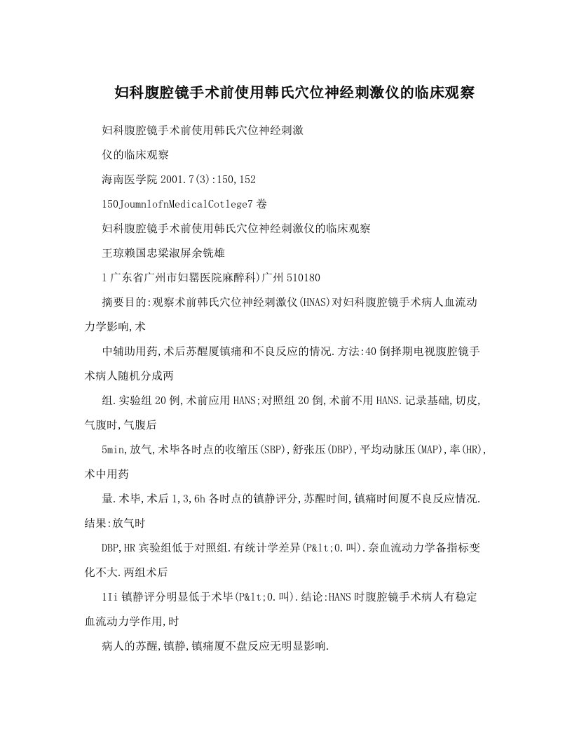 妇科腹腔镜手术前使用韩氏穴位神经刺激仪的临床观察