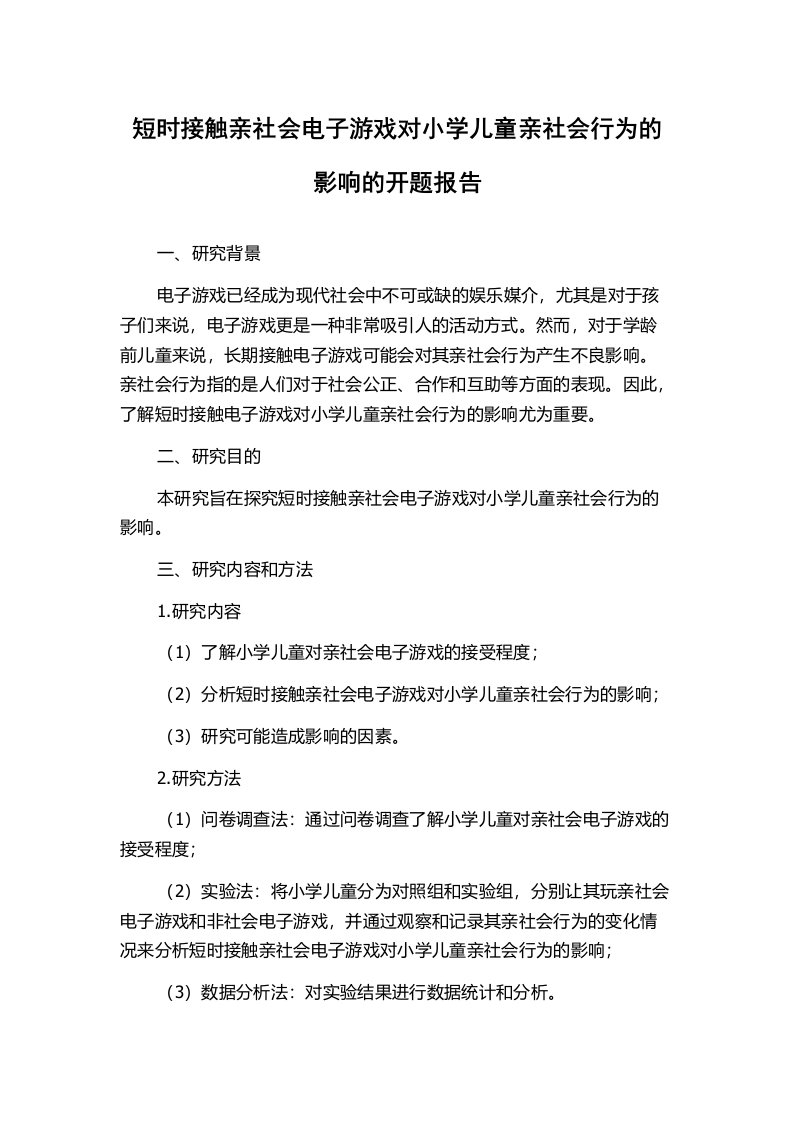 短时接触亲社会电子游戏对小学儿童亲社会行为的影响的开题报告