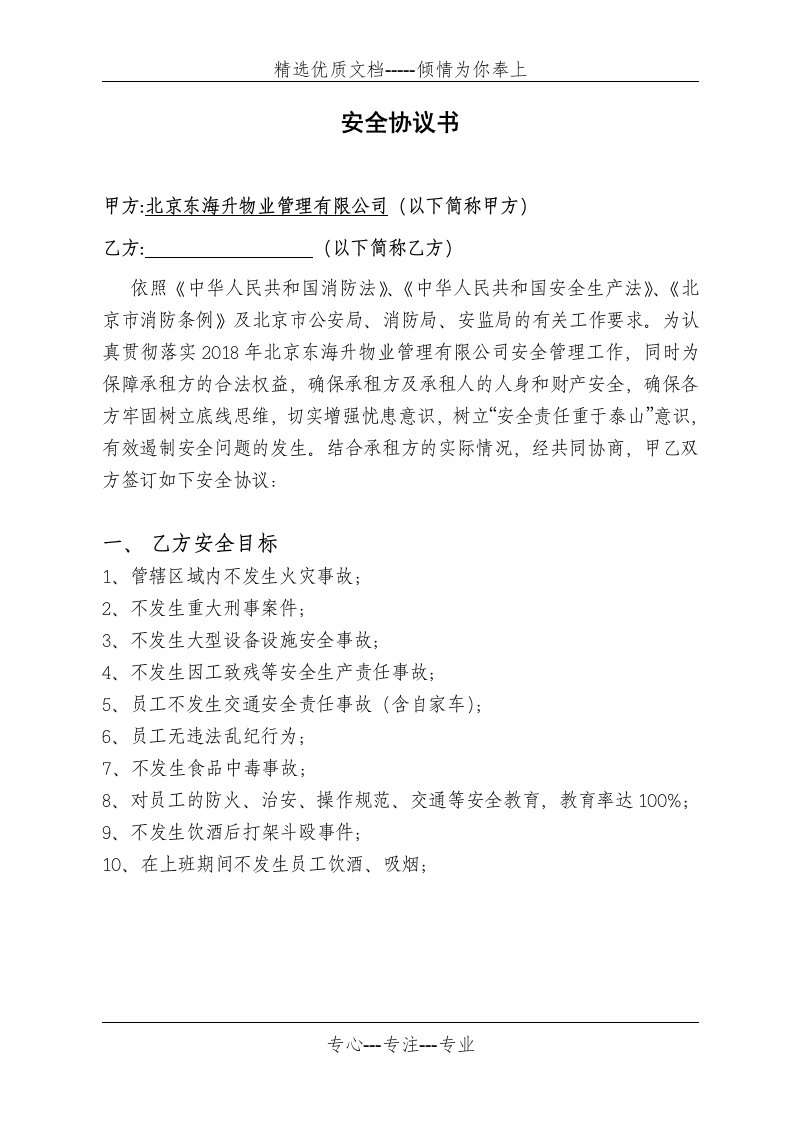 与承租方的安全管理协议书(共4页)