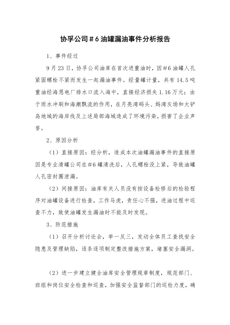 事故案例_案例分析_协孚公司＃6油罐漏油事件分析报告