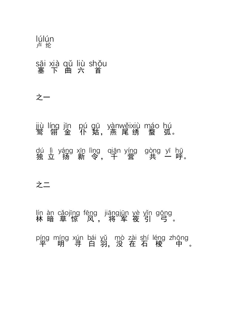 卢纶塞下曲拼音