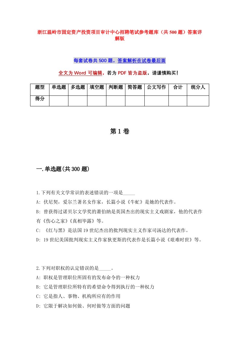 浙江温岭市固定资产投资项目审计中心招聘笔试参考题库共500题答案详解版