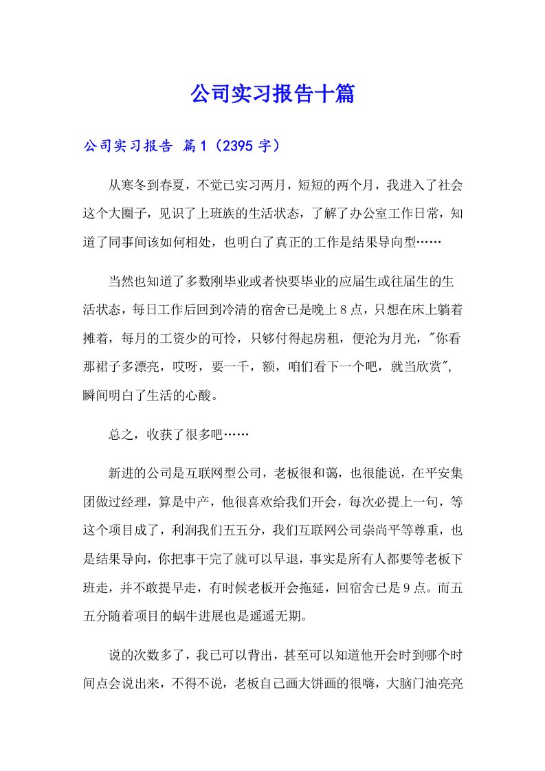 公司实习报告十篇