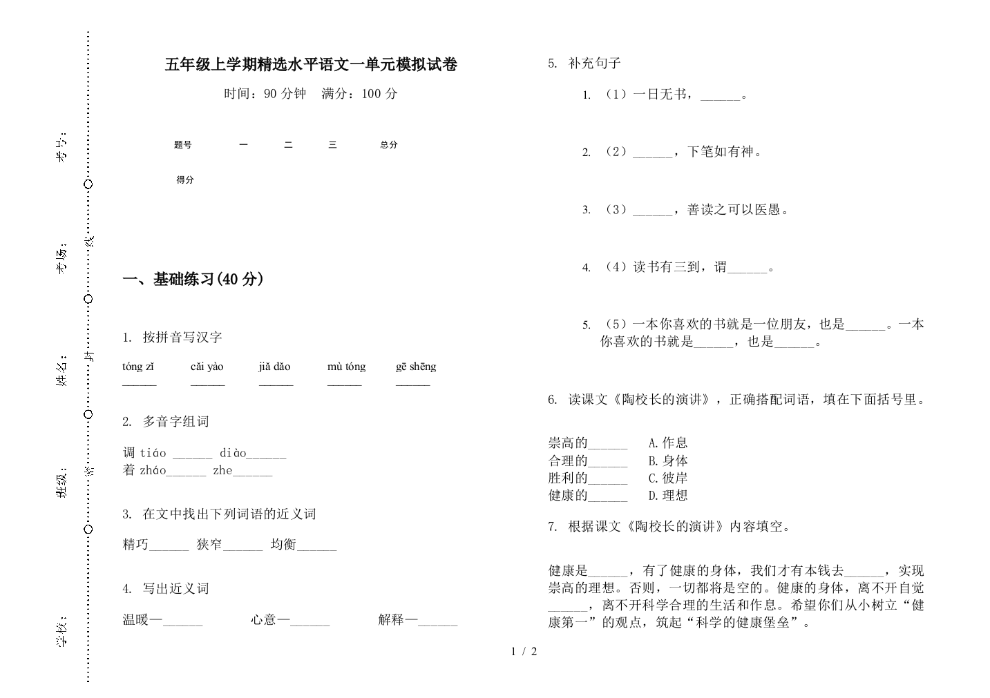 五年级上学期精选水平语文一单元模拟试卷