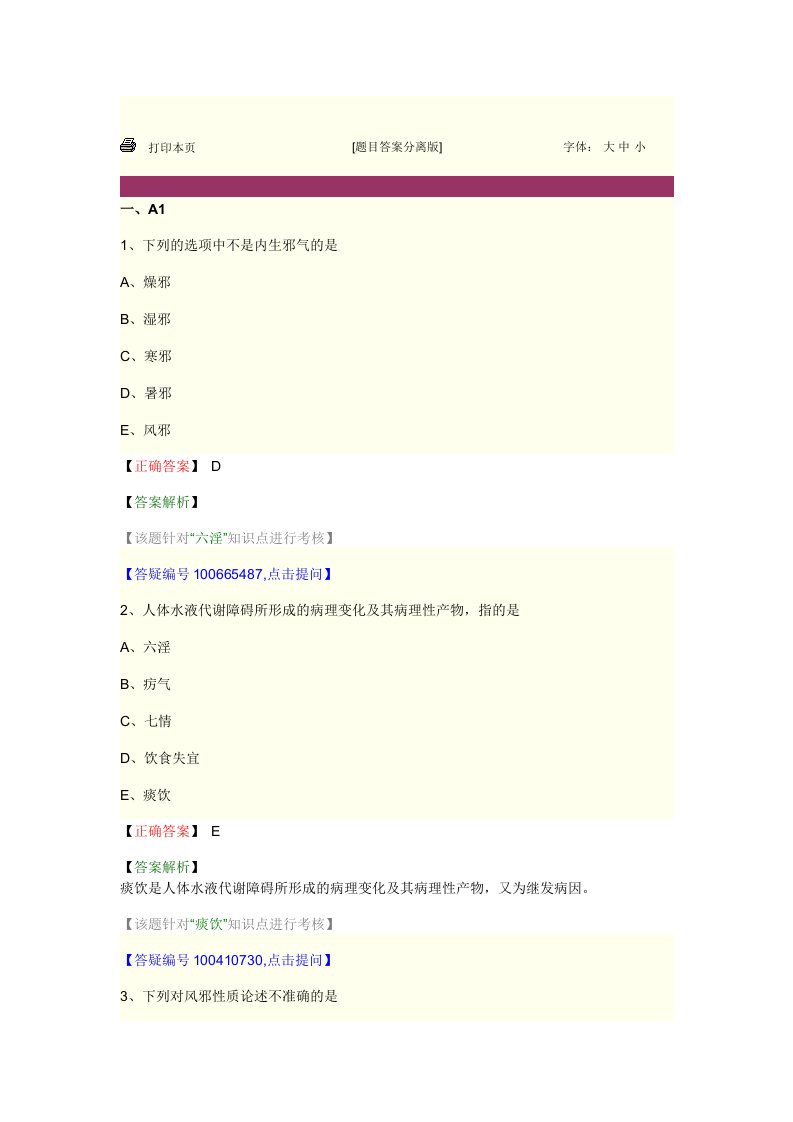 中药师资料中医学基础第七单元病因