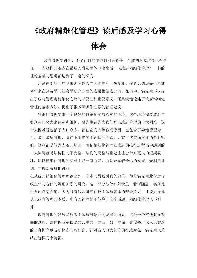 《政府精细化管理》读后感及学习心得体会