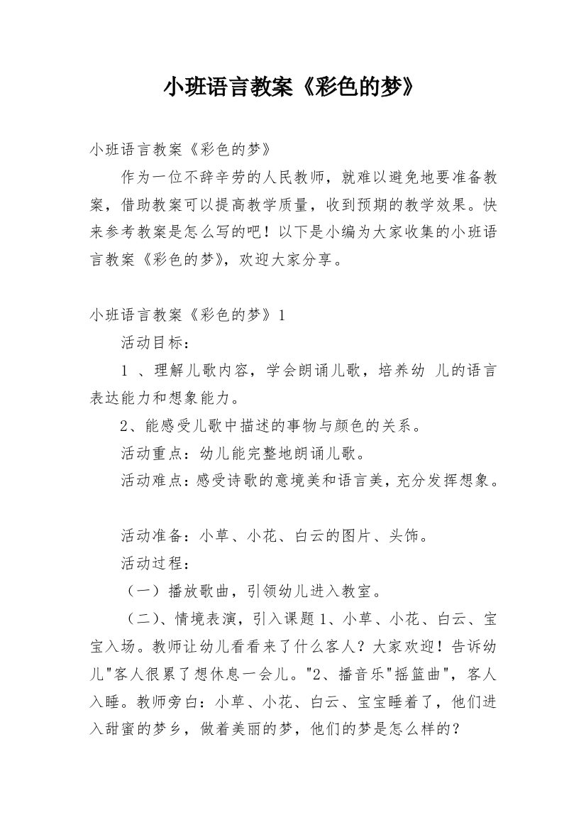 小班语言教案《彩色的梦》_4