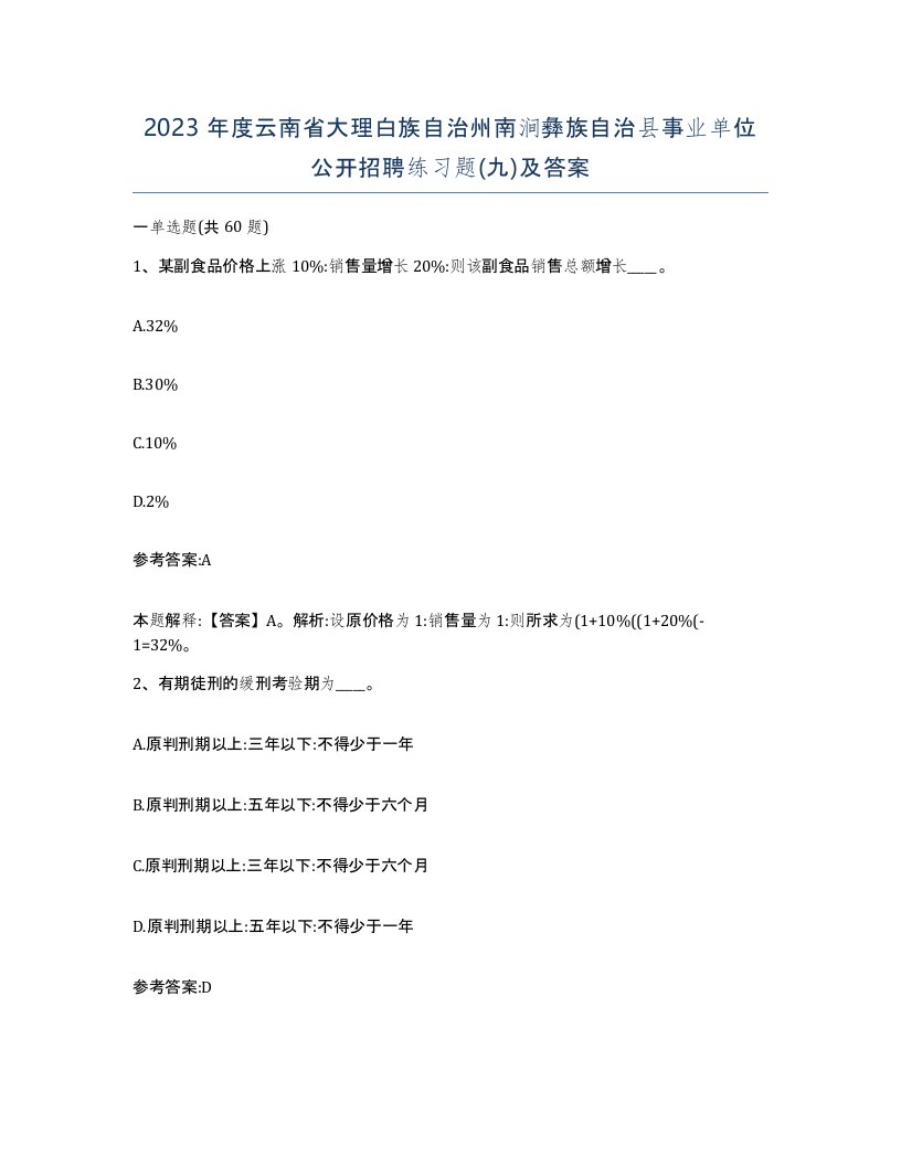 2023年度云南省大理白族自治州南涧彝族自治县事业单位公开招聘练习题九及答案