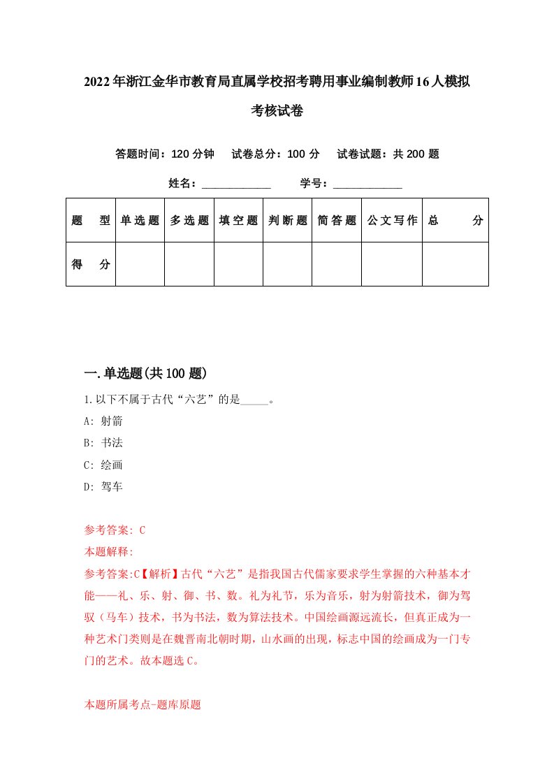 2022年浙江金华市教育局直属学校招考聘用事业编制教师16人模拟考核试卷9