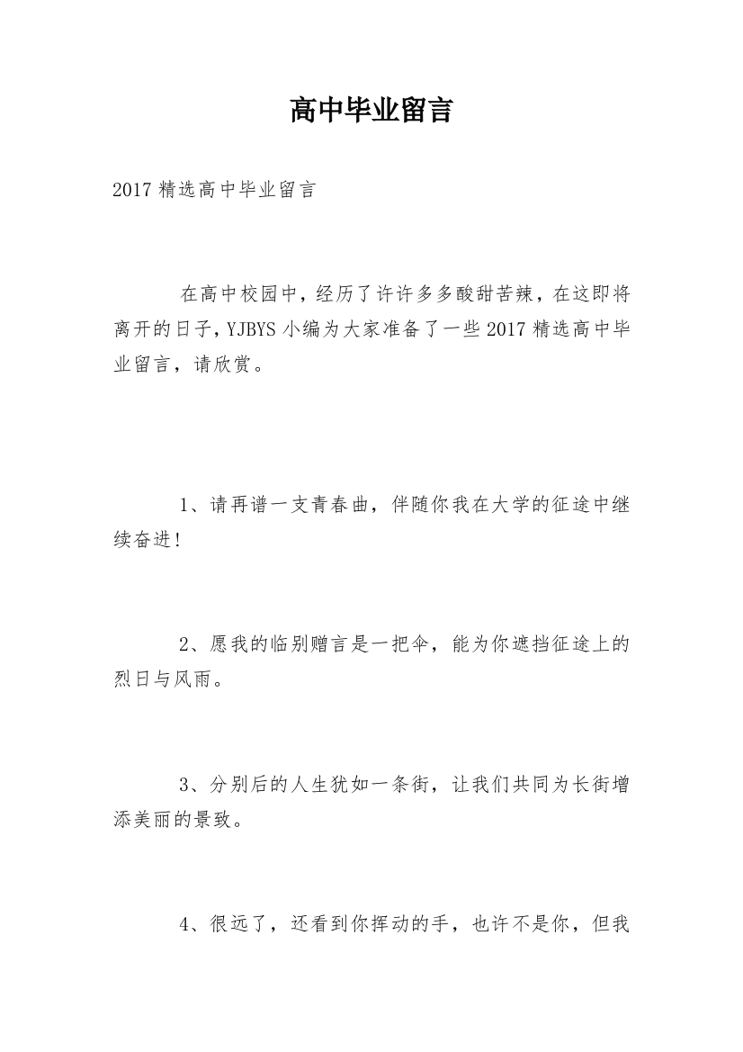 高中毕业留言_26