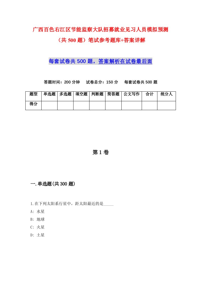 广西百色右江区节能监察大队招募就业见习人员模拟预测共500题笔试参考题库答案详解