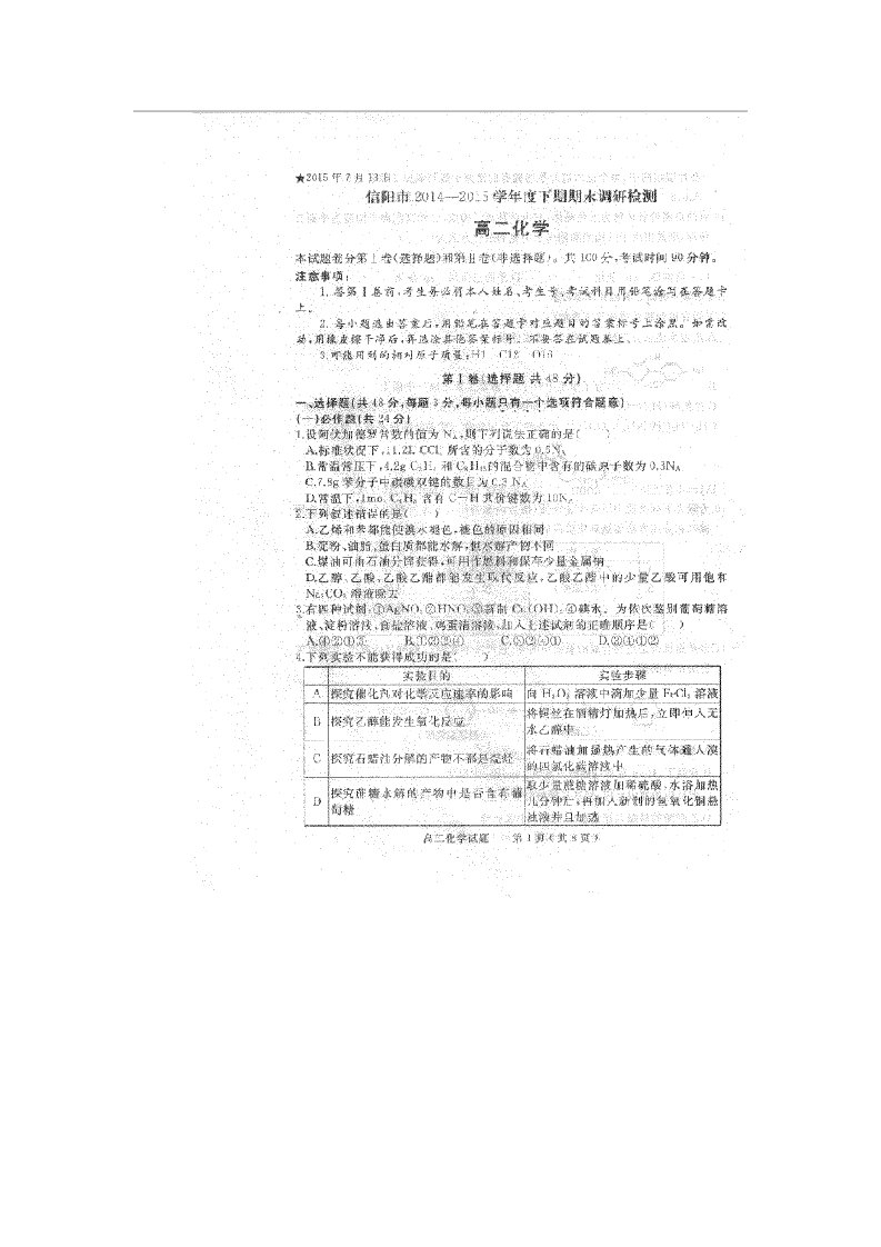 河南省信阳市高二化学下学期期末调研考试试题（扫描版）