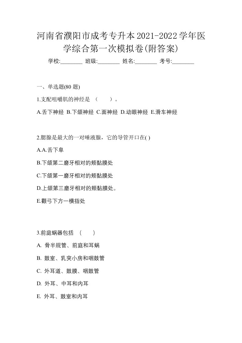 河南省濮阳市成考专升本2021-2022学年医学综合第一次模拟卷附答案